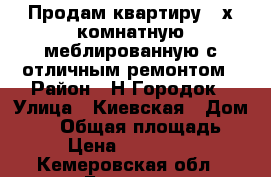 Продам квартиру 2-х комнатную меблированную с отличным ремонтом › Район ­ Н.Городок › Улица ­ Киевская › Дом ­ 47 › Общая площадь ­ 56 › Цена ­ 1 490 000 - Кемеровская обл., Белово г. Недвижимость » Квартиры продажа   . Кемеровская обл.,Белово г.